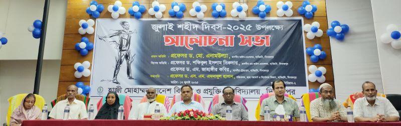 জুলাই শহীদ দিবস স্মরণে হাবিপ্রবিতে আলোচনা সভা